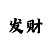 一分快3稳赢计划方案